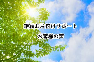 お片付けサポートお客様の声