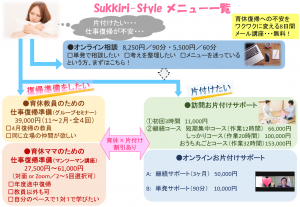 Sukkiri-Style　サービスメニー一覧