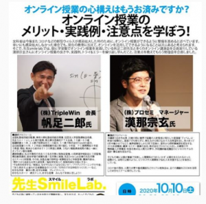 先生smile lab.の勉強会「オンライン授業のメリット・実践例・注意点を学ぼう！」