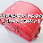 お片付けサポートで子どもがランドセルをしまえる仕組み