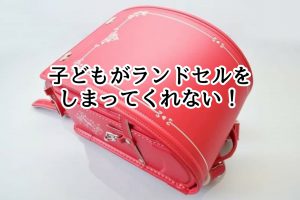 お片付けサポートで子どもがランドセルをしまえる仕組み