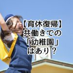 共働きでの子どもの預け先に幼稚園はありか？の画像