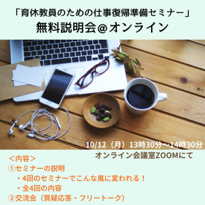 育休教員のための仕事復帰準備セミナー無料説明会