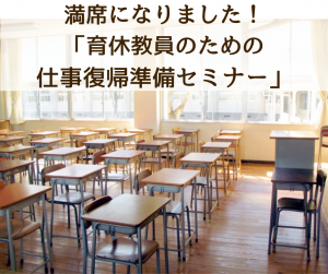 育休教員のための仕事復帰準備セミナー満席のお知らせ