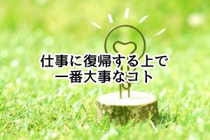 仕事に復帰する上で一番大事なコト