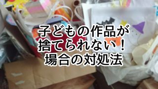 子どもの作品が捨てられない！場合の対処法