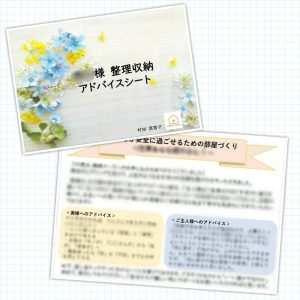 整理収納アドバイスシート