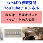 つっぱり棒研究所YouTubeチャンネル出演