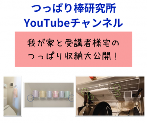 つっぱり棒研究所YouTubeチャンネル出演