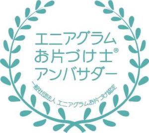 エニアグラムお片づけ士🄬アンバサダー