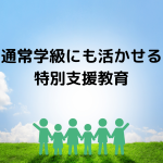 通常学級にも活かせる特別支援教育