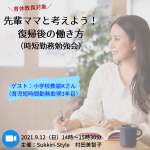 時短勤務勉強会