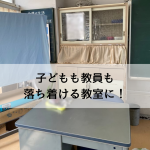 子どもも教員も落ち着ける教室に