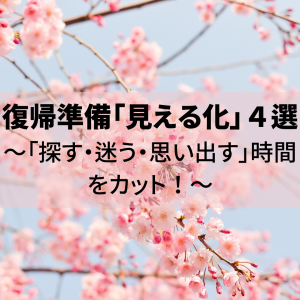 復帰準備「見える化」4選