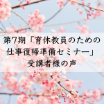 育休教員のための仕事復帰準備セミナー受講者様の声