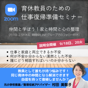 育休教員のための仕事復帰準備セミナー説明会