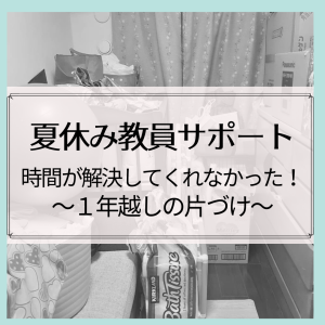 夏休み教員サポート1年越しの片づけ