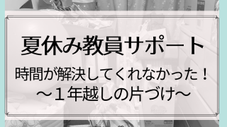 夏休み教員サポート1年越しの片づけ