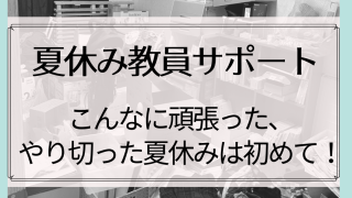 夏休み教員サポート