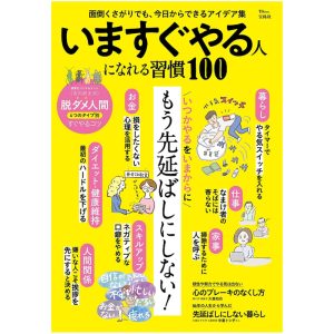 宝島社「いますぐやる人に慣れる習慣100」