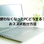 使わなくなったPCどうする