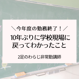 10年ぶりに学校現場に戻ってわあったこと