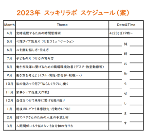 2023スッキリラボスケジュール