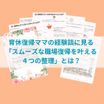 育休復帰ママの経験談に見る「スムーズな職場復帰を叶える4つの整理」とは？