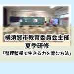 横須賀市教育委員会夏季研修整理整頓