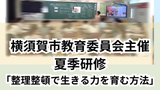 横須賀市教育委員会夏季研修整理整頓