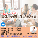 先輩と考える！育休中の過ごし方勉強会