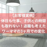 休日も仕事、子供との時間も取れない！退職も考えたワーママ