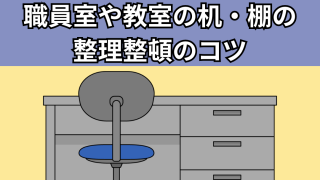 職員室の机の整理整頓