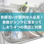 食器洗いが面倒な人必見！食器がシンクに溜まってしまう4つの原因と対策