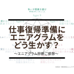 エニアグラム診断ご感想