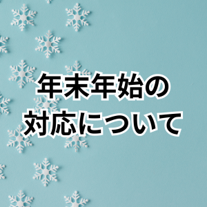 年末年始の対応について