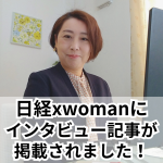 日経xwomanテンパる毎日への処方箋