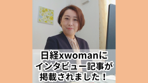 日経xwomanテンパる毎日への処方箋