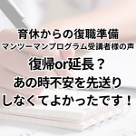 育休からの復職準備マンツーマンプログラム受講者様の声