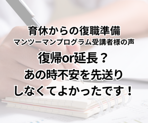 育休からの復職準備マンツーマンプログラム受講者様の声