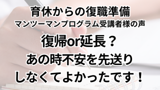 育休からの復職準備マンツーマンプログラム受講者様の声