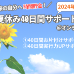 夏休み40日間サポート