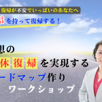 育休復帰を実現するロードマップ作りワークショップ