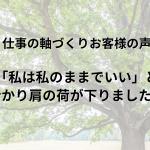 仕事の軸づくりセッションお客様の声