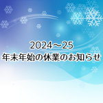 年末年始休業Sukkiri-Style