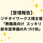 ジチタイワークス様セミナー登壇報告