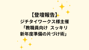 ジチタイワークス様セミナー登壇報告