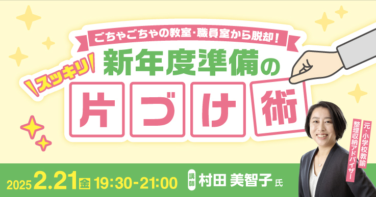 ジチタイワークス「新年度準備の片づけ術」