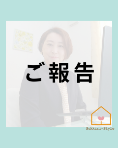 ご報告