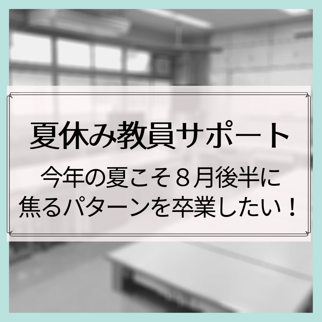 夏休み行動化伴走サポート 今年の夏こそ8月後半に焦るパターンを卒業したい